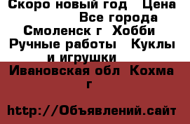 Скоро новый год › Цена ­ 300-500 - Все города, Смоленск г. Хобби. Ручные работы » Куклы и игрушки   . Ивановская обл.,Кохма г.